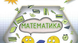 Діагностувальна робота з теми «Множення і ділення багатоцифрових чисел.»