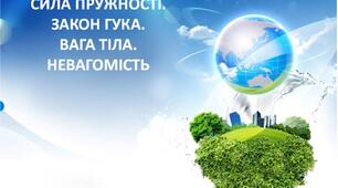 Сила пружності. Закон Гука. Вага тіла. Невагомість.