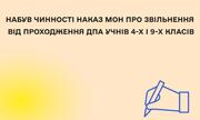 ДПА учнів 4 і 9 класів скасовано — наказ МОН