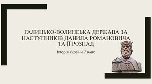 Галицько-Волинська держава за наступників Данила Романовича та її розпад