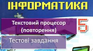 І5. Текстовий редактор. Підсумок