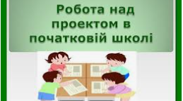 РОДИННИЙ ПРОЄКТ "ЯКІ ПТАХИ ПРИЛІТАЮТЬ ДО МОЄЇ ГОДІВНИЧКИ ВЗИМКУ?"