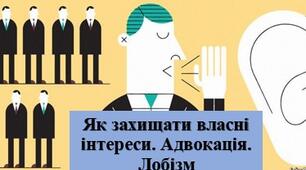 Презентація з теми: "Як захищати власні інтереси. Адвокація. Лобізм"