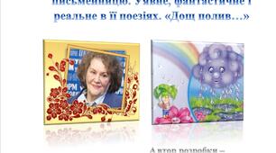 Ліна Костенко. Коротко про письменницю. Уявне, фантастичне і                    реальне в її поезіях. «Дощ полив…»