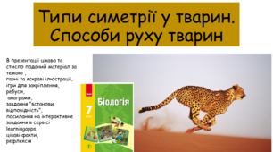 Презентація "Типи симетрії у тварин. Способи руху тварин"
