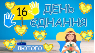Картки до Дня Єднання