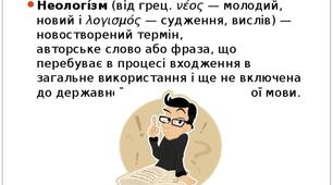 Поговоримо про неологізми