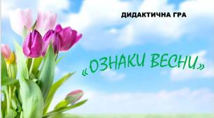 ДИДАКТИЧНА ГРА "ОЗНАКИ ВЕСНИ"