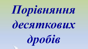  5-клас. СР. Для Ярика. Порівняння десяткових дробів