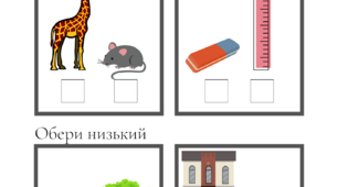 Гра з української мови "Високий чи низький".