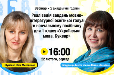 Реалізація завдань мовно-літературної освітньої галузі в навчальному посібнику для 1 класу «Українська мова. Буквар»