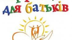 КОНСУЛЬТАЦІЇ ДЛЯ БАТЬКІВ ТА ПЕДАГОГІВ