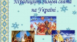 Дистанційне навчання. "Зимові свята" ( урок + презентація)