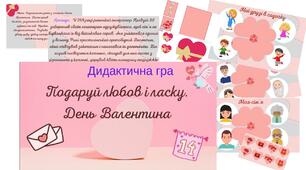 Дидактична гра " Подаруй любов і ласку. День Валентина"