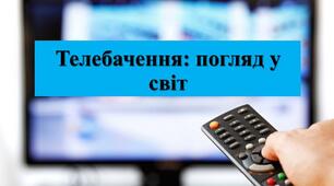 Презентація з теми: "Телебачення: погляд у світ"