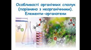 (Копія) (Копія) Органічні речовини