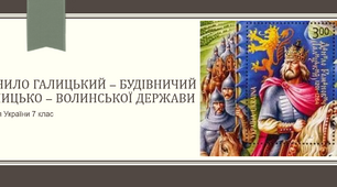 Данило Галицький – будівничий Галицько – Волинської держави