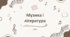 Музика і література: діалог мистецтв. Цирк — мистецтво, сповнене радістю