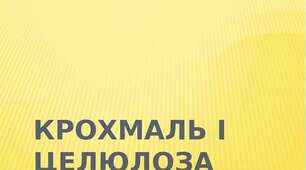 Презентація до уроку хімії  на тему "Крохмаль і целюлоза"