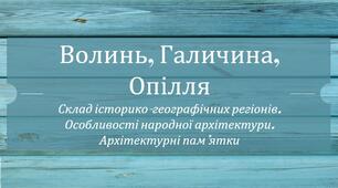 Презентація з теми: "Волинь, Галичина, Опілля. Склад історико-географічних регіонів. Особливості народної архітектури. Архітектурні пам'ятки"