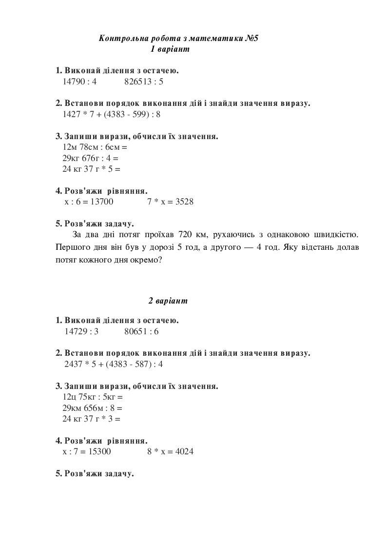 Діагностувальна робота № 5 з математики. 4 клас НУШ | Інші методичні ...