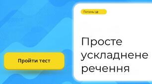 ПРОСТЕ УСКЛАДНЕНЕ РЕЧЕННЯ. РЕЧЕННЯ З ОДНОРІДНИМИ ЧЛЕНАМИ_ІІ