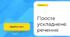 ПРОСТЕ УСКЛАДНЕНЕ РЕЧЕННЯ. РЕЧЕННЯ З ОДНОРІДНИМИ ЧЛЕНАМИ_ІІ