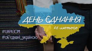 Виховна п'ятихвилинка "День Єднання України"