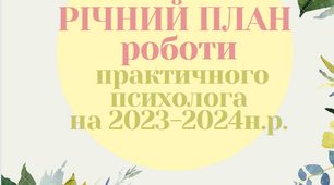 Річний план практикуючого психолога на  2023- 2024 н.р Загальноосвітня школа, навантаження -1 ставка (40 годин на тиждень)