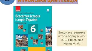 Презентація  " Мінойська цивілізація "