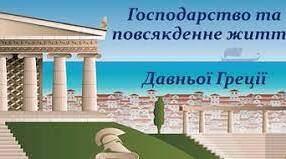 Господарство та повсякденне життя в Давній Греції