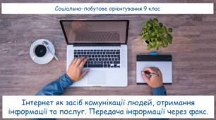 Інтернет як засіб комунікації людей, отримання інформації та послуг. Передача інформації через факс