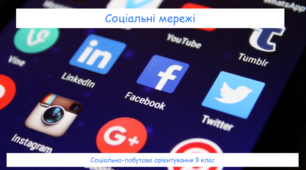Соціальні мережі. Соціально-побутове орієнтування 9 клас