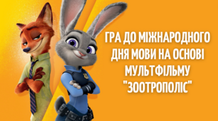 Гра з української мови на основі мультфільму "Зоотрополіс"