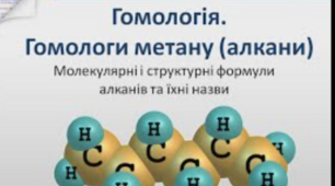 10 клас. Формули гомологів метану