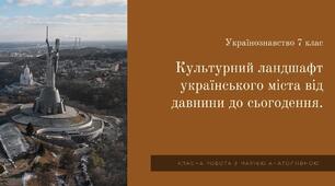 Презентація українознавство 7 клас "Культурний ландшафт українського міста від давнини до сьогодення" + тест