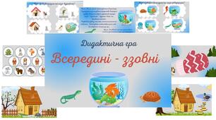 Дидактична гра "Всередині - ззовні"