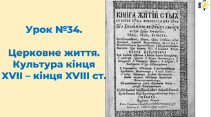 Церковне життя. Культура кінця XVII – кінця XVIII ст.