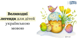 Великодні легенди для дітей українською мовою