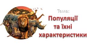 (Копія) популяція,її характеристики