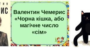 Аудіювання за твором Валентина Чемериса "Чорна кішка, або магічне число "сім"