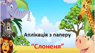 Презентація.  Аплікація з паперу "Слоненя".