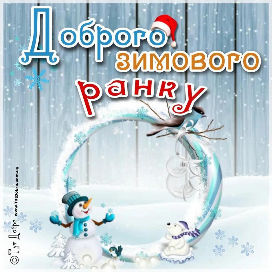 Доброго зимового ранку - привітання, картинки, побажання українською мовою - Тут Добре