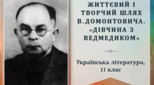 В. Домонтович. Життєвий і творчий шлях. "Дівчина з ведмедиком"