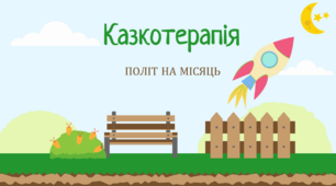 Казкотерапія "Політ на місяць"
