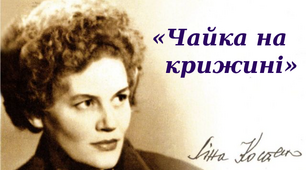 Ліна Костенко. «Чайка на крижині».