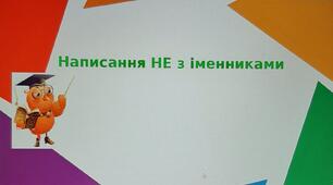 Не з іменниками