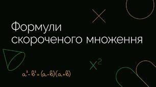 Контрольна робота № 4 з теми: Формули скороченого множення