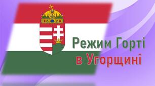 Презентація до уроку всесвітньої історії «Режим Горті в Угорщині».