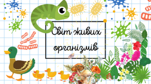 Презентація "Світ живих організмів", 5 клас НУШ